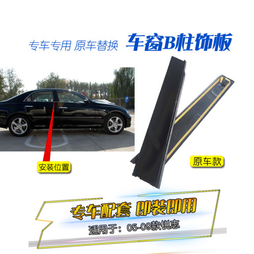 适用于05-09款锐志中柱门框饰板车窗车门框B柱外饰板黑板装饰板条 - 封面