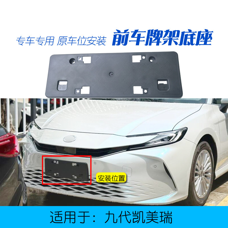 九代24-25凯美瑞前车牌底座
