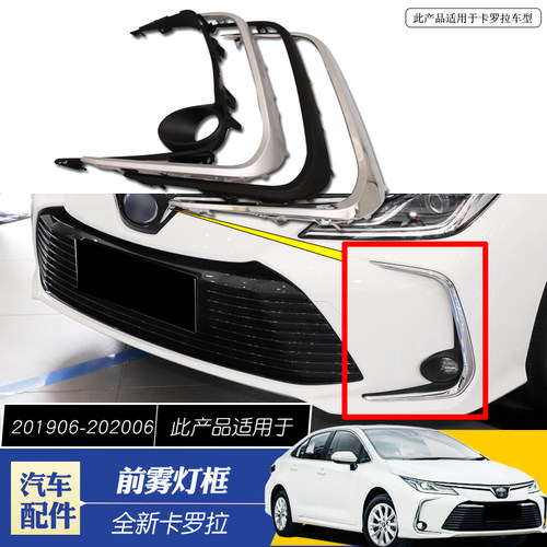 适用于19-21卡罗拉雾灯眉装饰框
