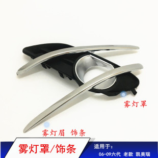 适用于06 饰框前杠饰条雾灯眉亮条 09六代凯美瑞雾灯罩饰条雾灯装