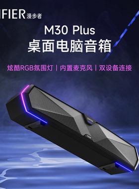 漫步者M30 Plus电竞游戏电脑音响台式桌面蓝牙音箱高音质大音量