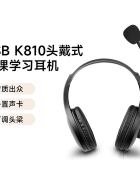 漫步者USB K810电脑耳机有线带麦头戴式音乐网课学习英语听力隔音
