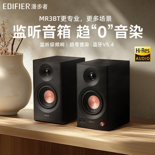 漫步者MR3BT监听蓝牙音箱高音质有源台式电脑音响小型桌面大音量