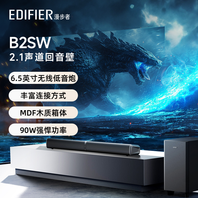 EDIFIER/漫步者 B2SW无线蓝牙回音壁音响高音质低音炮家庭影院-封面