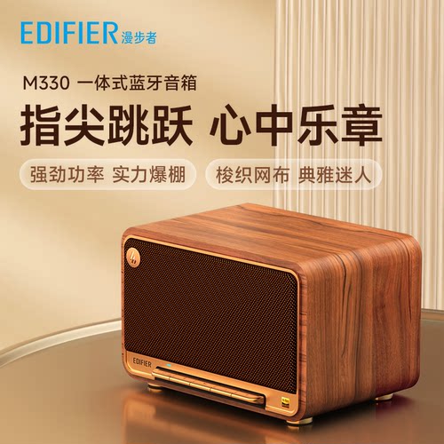 [直播专享]漫步者M330无线蓝牙音箱大音量高音质复古桌面音响礼