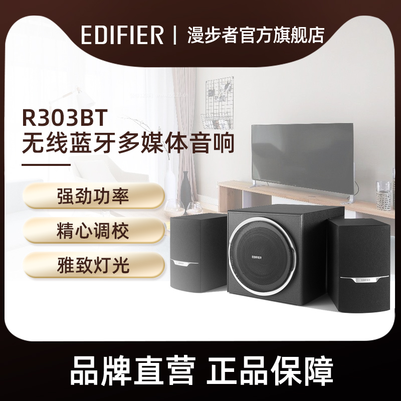 EDIFIER/漫步者R303BT无线蓝牙音箱2.1台式电脑多媒体音响家用