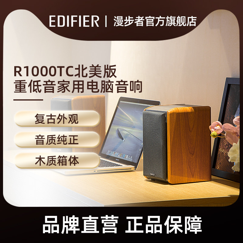 EDIFIER/漫步者R1000TC北美版台式电脑重低音音箱音响家用低音炮_虎窝淘