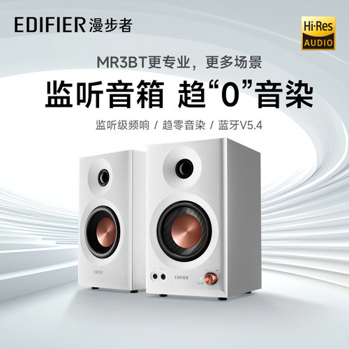 漫步者 MR3BT蓝牙音箱监听级有源台式电脑音响小型家用桌面大音量