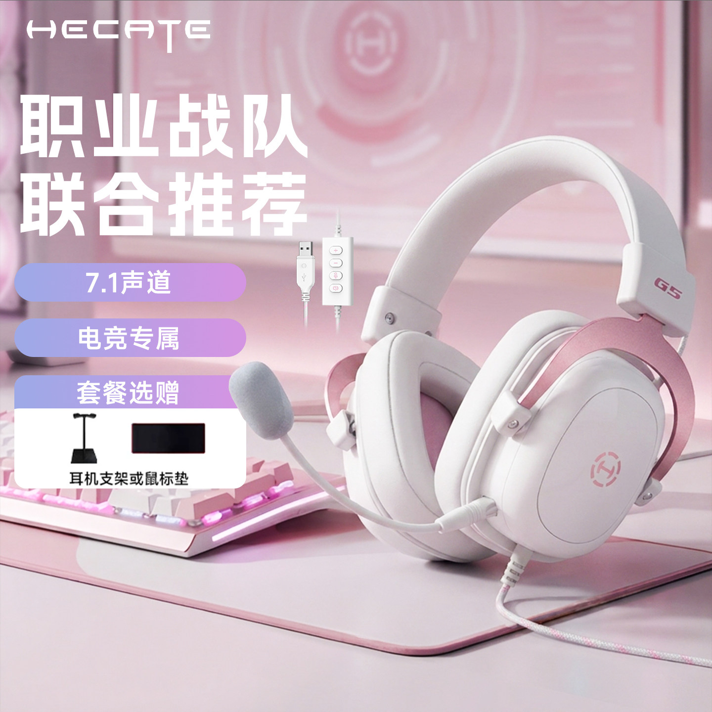HECATE/漫步者G5游戏耳机有线头戴式电竞游戏专用耳麦吃鸡USB粉色