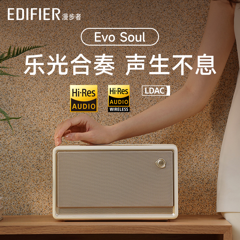 EDIFIER/漫步者Evo Soul蓝牙音箱高音质音响大音量低音炮家用花再 影音电器 无线/蓝牙音箱 原图主图