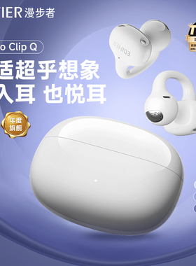 漫步者qq耳夹ComfoClipQ蓝牙耳机不入耳开放式无线运动跑步2025新