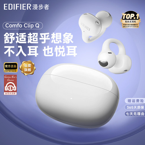 行业推荐丨漫步者QQ耳夹蓝牙耳机
