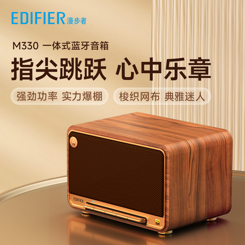 EDIFIER漫步者M330无线蓝牙音箱便捷式高音质复古音响家用低音炮 影音电器 无线/蓝牙音箱 原图主图