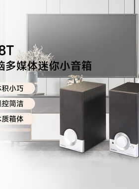 漫步者 R18T台式电脑多媒体音响大音量迷你小音箱桌面家用低音炮