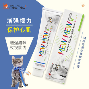 MewMew猫用牛磺酸猫咪氨基酸营养膏增强夜视能力补充维生素矿物质