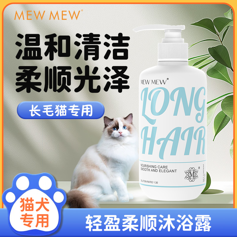 MEWMEW猫咪沐浴露猫猫专用香波清洁毛发蓬松柔顺除臭沐浴液洗澡