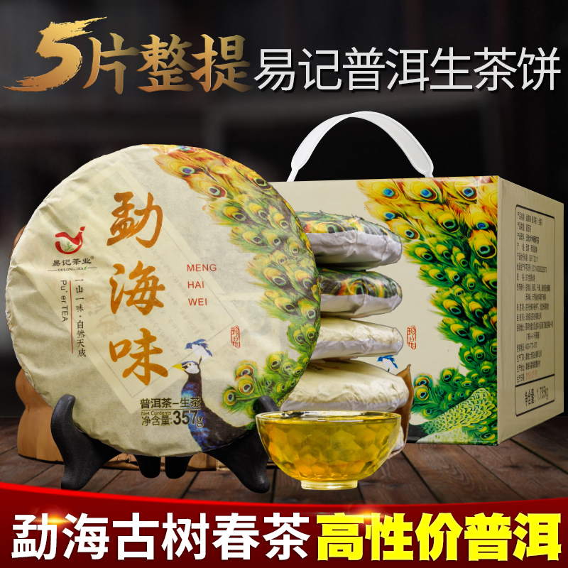 云南普洱茶生茶2018春茶易记勐海味单饼357克七子饼茶叶5片送礼盒 茶 普洱 原图主图