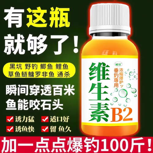 开口维生素B2野钓诱鱼剂