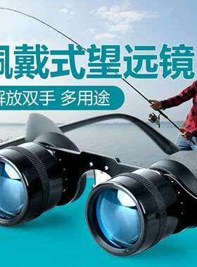 头戴式高倍看漂望远镜高清近视