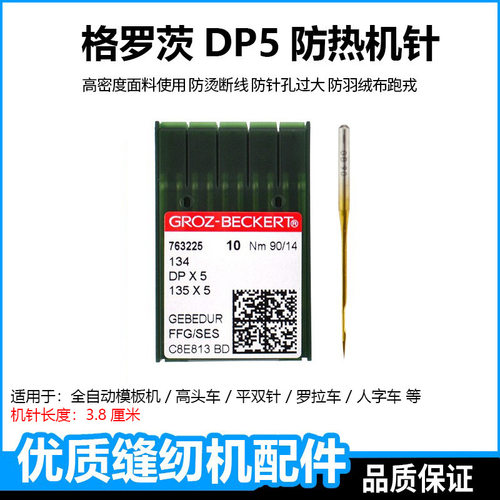 进口德国格罗茨机针dpx5双针车高头罗拉车模板机金针镀钛防热断线