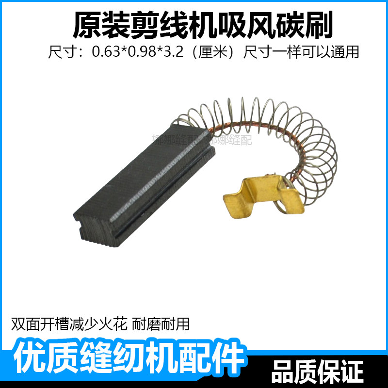 全自动吸线头剪线机碳刷剪霸速崎服装剪线机配件吸尘吸风马达电刷,五金/工具,电机配件,淘宝优惠券,粉丝福利购,淘宝优惠卷