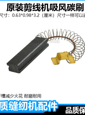 全自动吸线头剪线机马达碳刷电刷