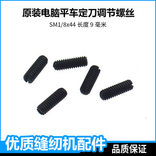 杰克原装 电脑平车定刀调节螺丝美机中捷富山自动剪线缝纫机配件