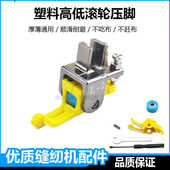 塑料高低滚轮压脚电脑平车缝纫机配件厚薄通用不赶布压明线止口