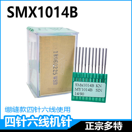 DOTEC绷缝款坎车改四针六线包边机机针SM1014B坎车下摆细柄机针