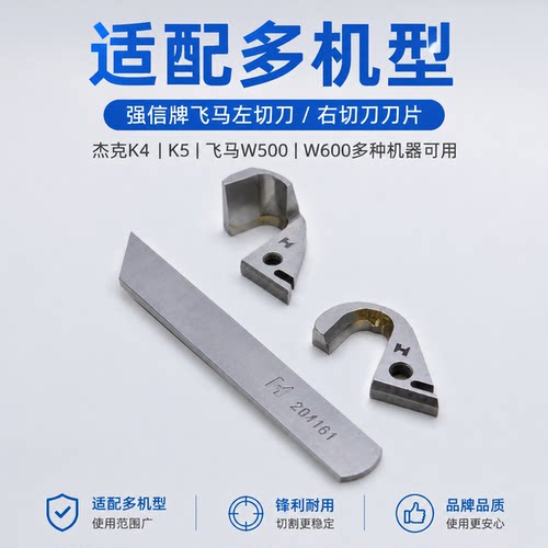 强信500飞马600左切刀绷缝车刀片