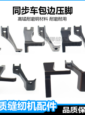 同步车包边压脚U193T192B拉筒包边器专用单边DY缝纫机上拉链压脚