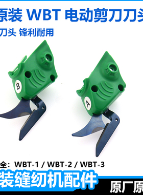 原装wbt电剪刀头配件单头钨钢手持式电剪子头箱包皮革电动剪配件