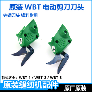 原装wbt电剪刀头配件单头钨钢手持式电剪子头箱包皮革电动剪配件