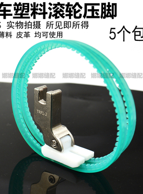 塑料滚轮压脚平车加厚硬圈软圈皮革压脚TRF1圈圈双轮子压脚