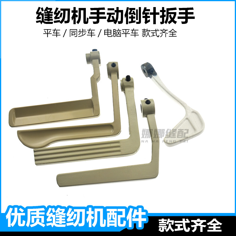 缝纫机电脑平车手动倒针扳手柄图片
