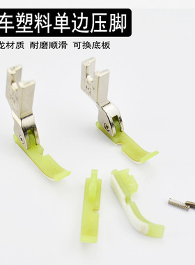 金丝兔平车塑料单边压脚上拉链双层耐磨装隐形拉链半边压脚皮底板