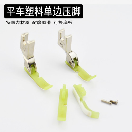 金丝兔平车塑料单边压脚上拉链双层耐磨装隐形拉链半边压脚皮底板