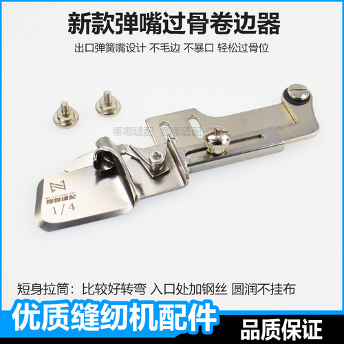 新型缝纫机弹嘴弧形过骨位卷边器