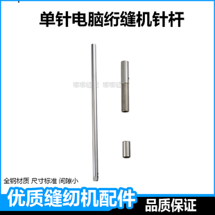 自动电脑单针绗缝机配件大全绗缝机针杆上下套绗棉被机针柱针头