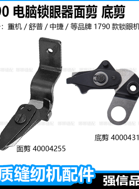 重机1790锁眼机配件面线剪刀底剪杰克电脑平眼机中捷舒普钮门车