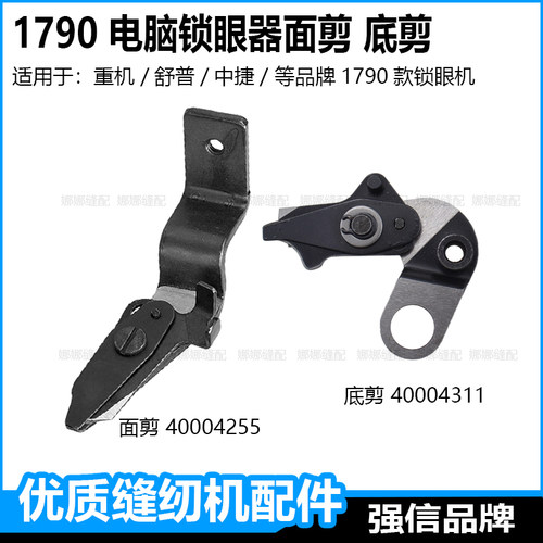 重机1790锁眼机配件面线剪刀