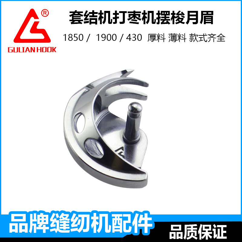 杰克重机1900电脑套结机摆梭配件舒普兄弟430d打枣机半月眉小梭床图片