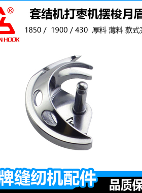 杰克重机1900电脑套结机摆梭配件舒普兄弟430d打枣机半月眉小梭床