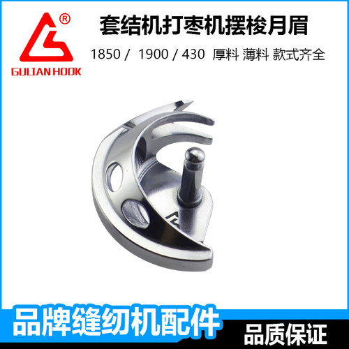 杰克重机1900电脑套结机摆梭配件舒普兄弟430d打枣机半月眉小梭床