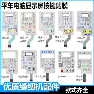 缝纫机显示屏按键贴膜电控配件