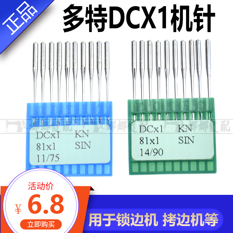 德国多特DC*1机针 包缝机 锁边机 拷边机 包边机 打边机DC*27通用