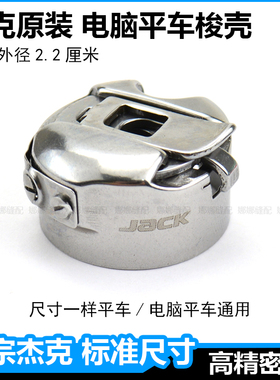 jack杰克缝纫机电脑平车梭壳a4b工业电动平缝机梭子梭皮配件大全