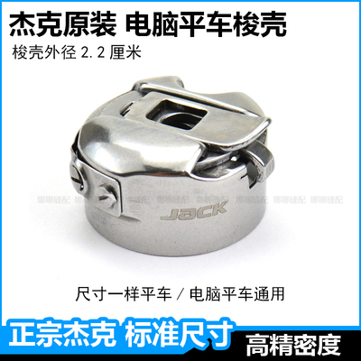 杰克缝纫机电脑平车梭壳梭子梭皮