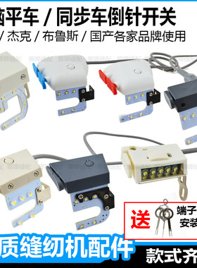 电脑平车倒针开关倒针器