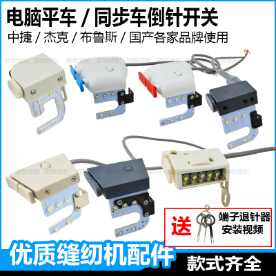 电脑平车倒针开关倒针器